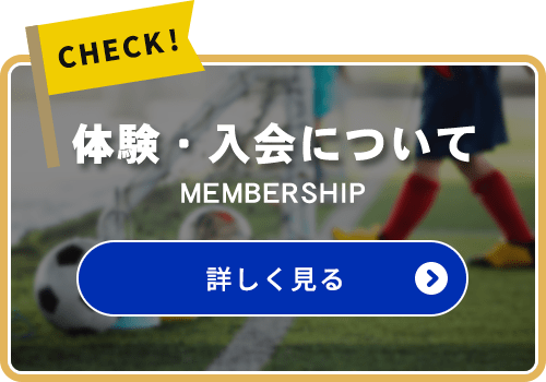 体験・入会について MEMBERSHIP 詳しく見る