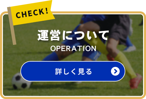 運営について OPERATION 詳しく見る