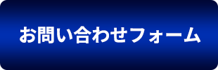 お問い合わせフォーム