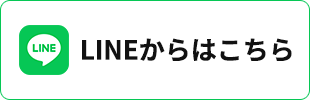 LINEからはこちら